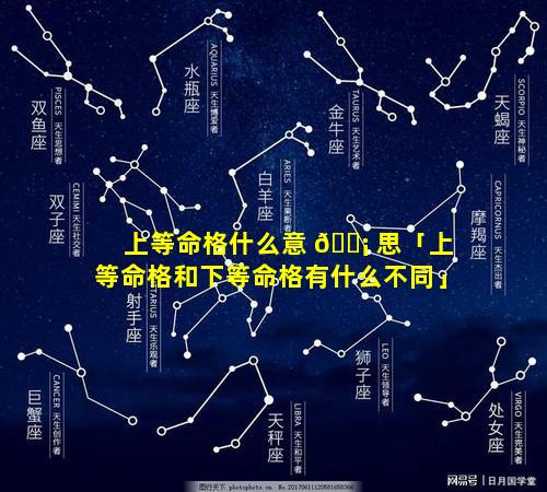 上等命格什么意 🐡 思「上等命格和下等命格有什么不同」